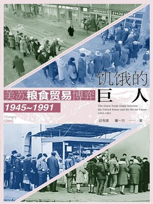 cover image of 饥饿的巨人：美苏粮食贸易博弈（1945_1991）